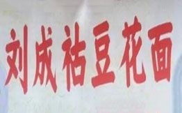 刘成祜豆花面
