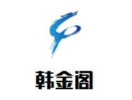 韩金阁自助火锅烤肉