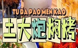 土大炮燜烤
