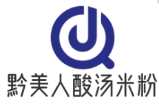 黔美人酸湯米粉
