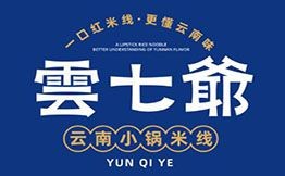 云七爺老昆明小鍋米線