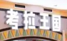 考拉王國兒童樂園