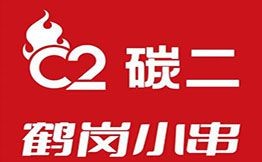 碳二鶴崗小串