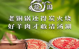 龍園涮肉
