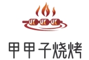 甲甲子烧烤