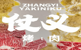 仗義烤肉