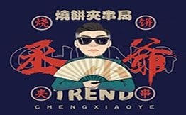 丞小爺燒餅夾羊肉串