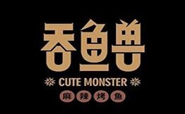 吞鱼兽麻辣烤鱼