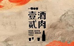 壹酒貳肉