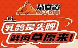 恭喜鴿鮮羊肉串