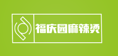 福庆园麻辣烫