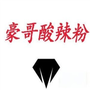 豪哥酸辣粉