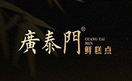 廣泰門鮮糕點