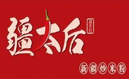 疆太后新疆炒米粉