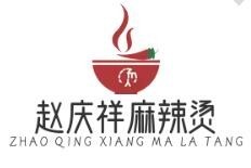 趙慶祥麻辣燙