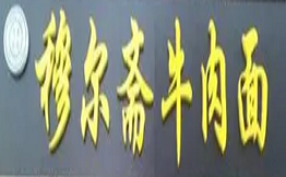 穆尔斋牛肉面