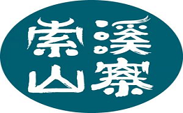 索溪山寨湘西民間土菜