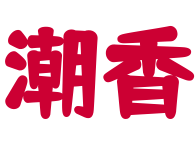 潮香煲仔飯