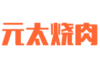 元太燒肉
