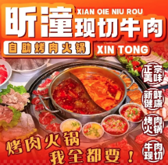 昕潼自助烤肉火锅