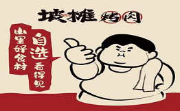 坡攤烤肥牛