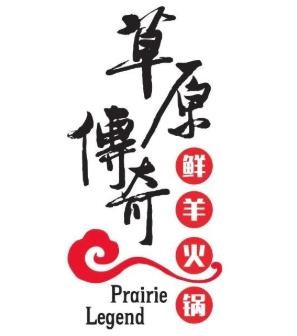 草原傳奇鮮羊火鍋