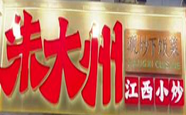 朱大州江西小炒