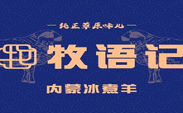 牧语记冰煮羊火锅