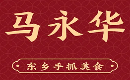 馬永華東鄉手抓美食