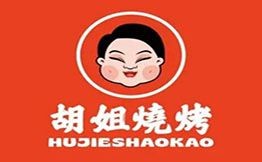胡姐燒烤
