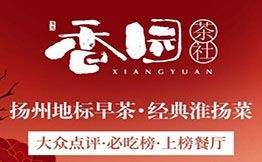 香園茶社淮揚菜