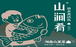 山涧肴湖南山里菜