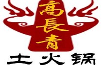 高長青青海土火鍋