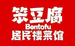 笨豆腐居民樓菜館