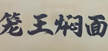 籠王燜面