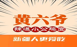 黄六爷辣爆小公鸡面
