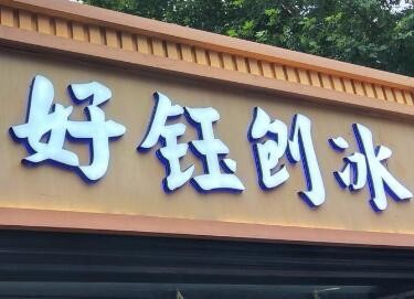 好鈺刨冰