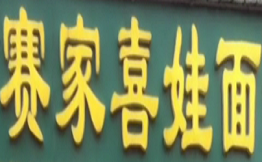 赛家喜娃面馆