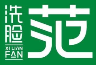 洗臉范洗臉吧