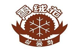 雪絨花蛋糕