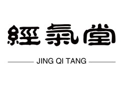 經(jīng)氣堂中醫(yī)養(yǎng)身館