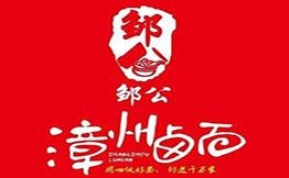 鄒公漳州鹵面