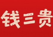 錢三貴