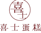 喜士蛋糕