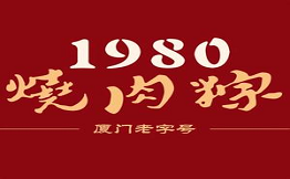 1980燒肉粽