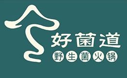 好菌道野生菌火鍋
