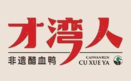 才灣人醋血鴨下飯菜