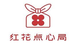 紅花點(diǎn)心局