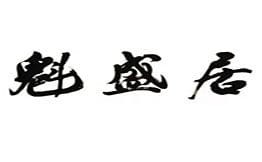 魁盛居百年魯菜館