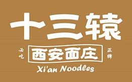 十三轅西安面莊